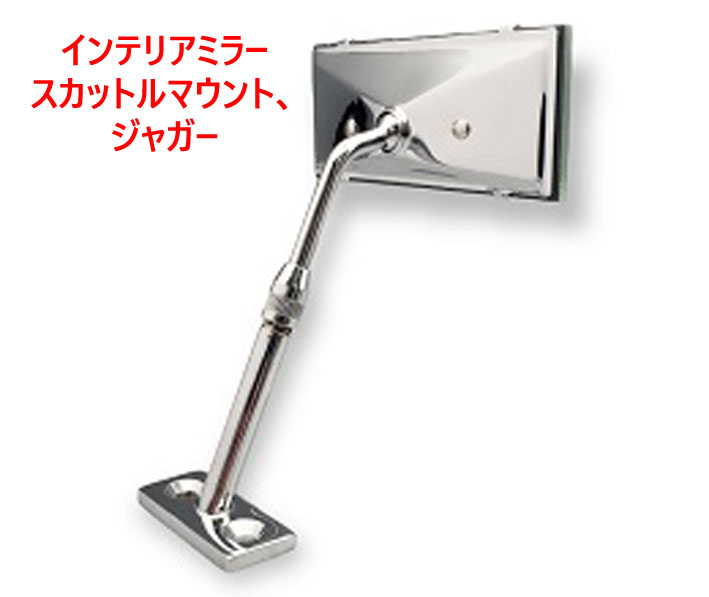 インテリアミラー、スカットルマウント、ジャガーの画像