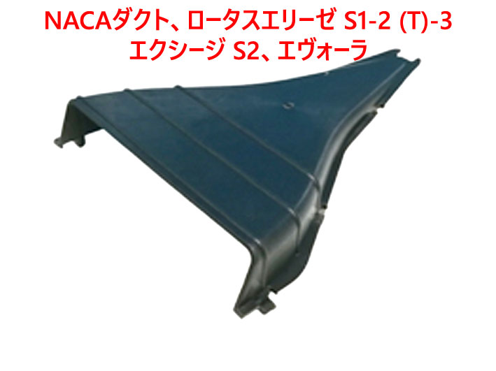 NACAダクト、ロータスエリーゼ S1-2 (T)-3、エクシージ S2、エヴォーラの画像