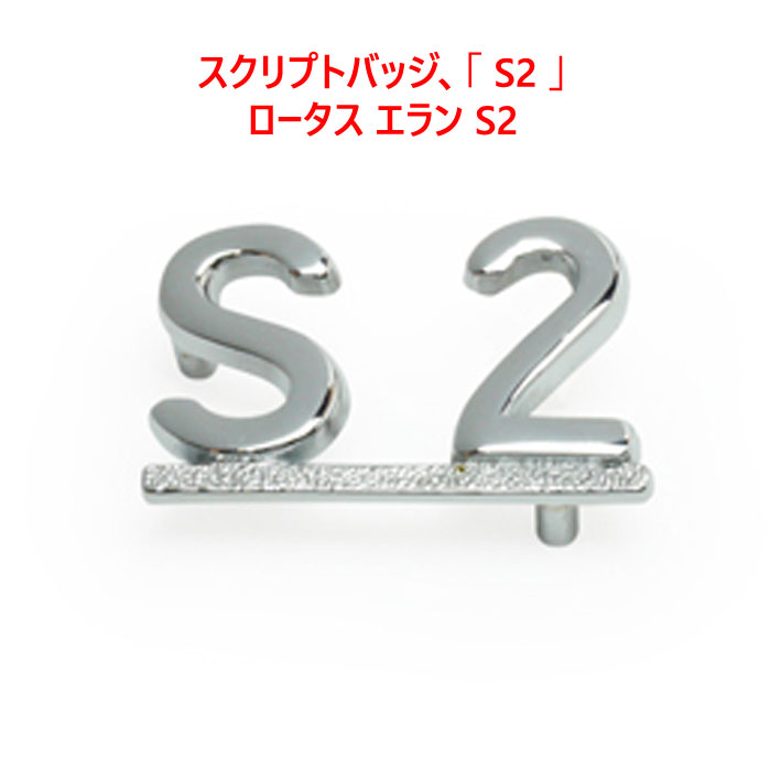 スクリプトバッジ、｢ S2 」、ロータス エラン S2の画像