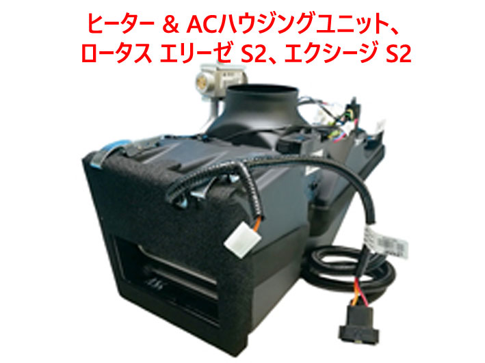 ヒーター & ACハウジングユニット、ロータス エリーゼ S2、エクシージ S2の画像