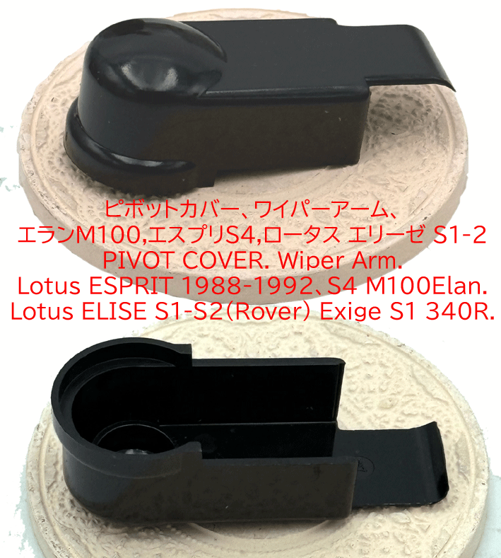ピボットカバー、ワイパーアーム、エランM100,エスプリS4,ロータス エリーゼ S1-2の画像
