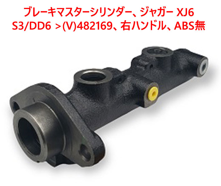 ブレーキマスターシリンダー、ジャガー XJ6 S3/DD6 >(V)482169、右ハンドル、ABS無の画像