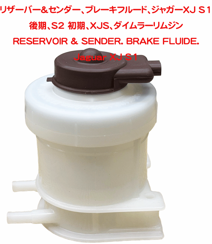 リザーバー&センダー、ブレーキフルード、ジャガーXJ S1 後期、S2 初期、XJS、ダイムラーリムジンの画像