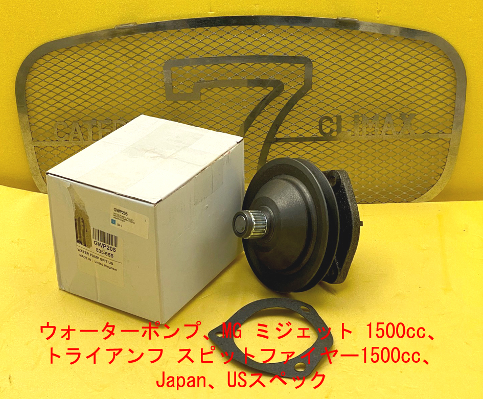 ウォーターポンプ、MG ミジェット 1500cc、トライアンフ スピットファイヤー1500cc、Japan、USスペックの画像