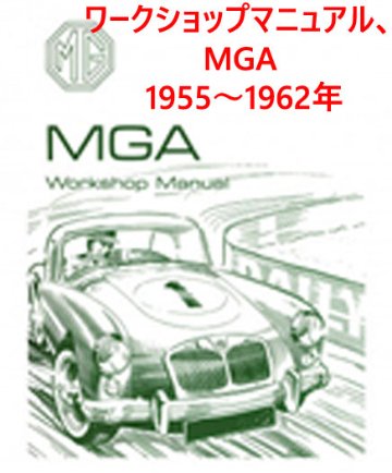 ワークショップマニュアル、MGA 1955～1962年の画像