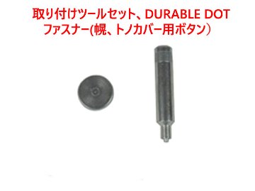 取り付けツールセット、DURABLE DOTファスナー(幌、トノカバー用ボタン）画像