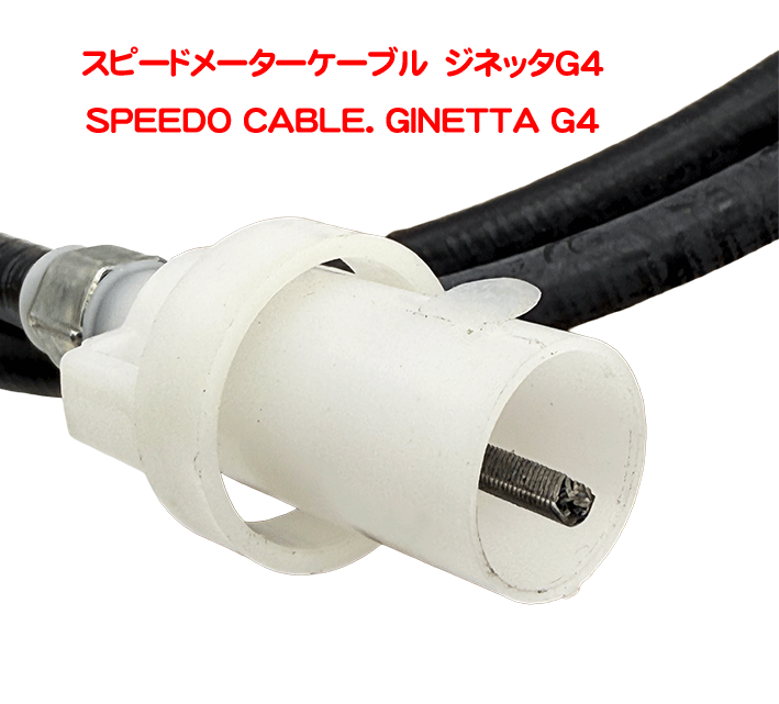 スピードメーターケーブル　ジネッタG4の画像