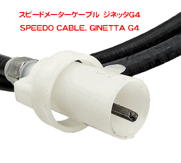 スピードメーターケーブル　ジネッタG4の画像