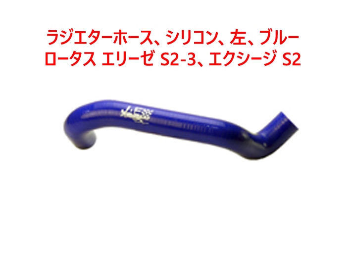 ラジエターホース、シリコン、ブルー、左、 ロータス エリーゼ S2-S3、エクシージ S2 2イレブンの画像