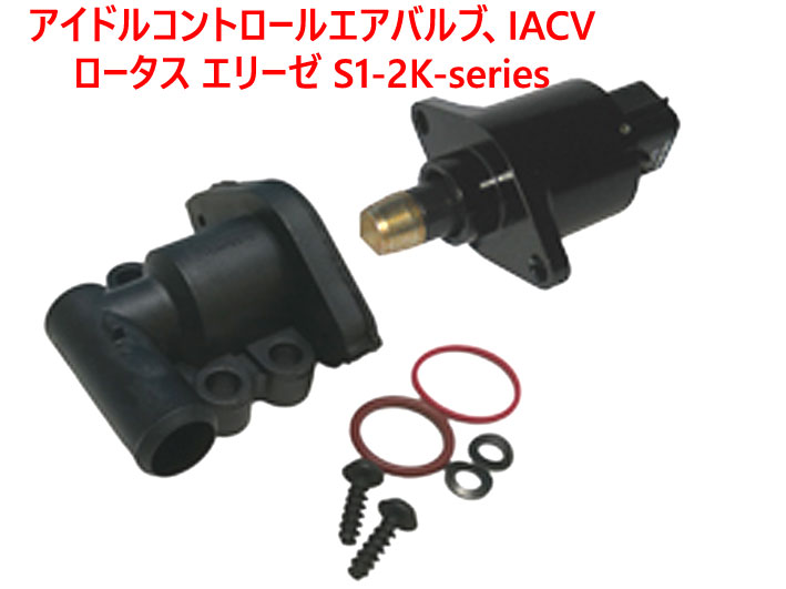 アイドルコントロールエアバルブ、IACV、ロータス エリーゼ S1-2Rover-K-seriesの画像