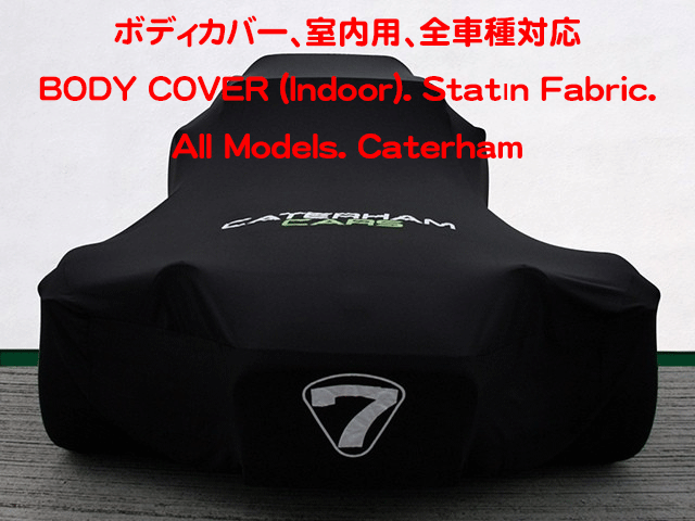 ボディカバー、室内用、全車種対応の画像