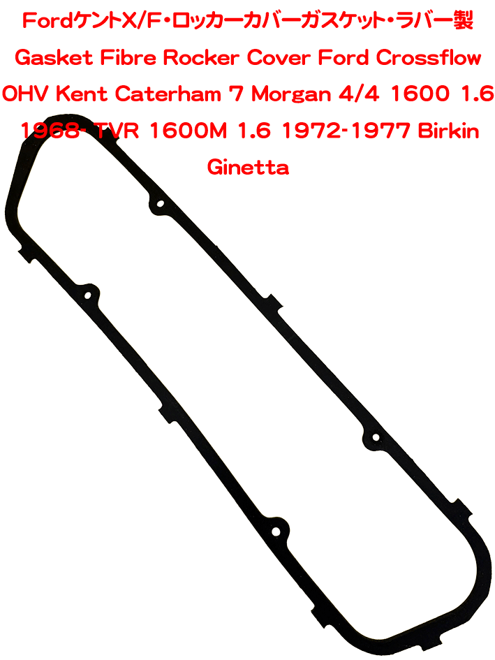 ラバー製・FordケントX/F・ロッカーカバーガスケットの画像