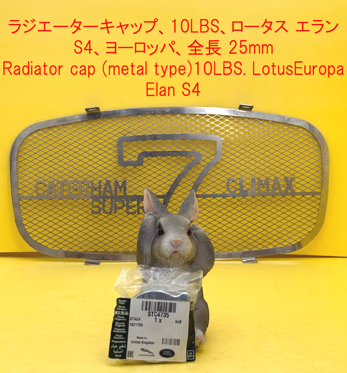 ラジエーターキャップ、10LBS、ロータス エラン S4、ヨーロッパ、全長 25mmの画像