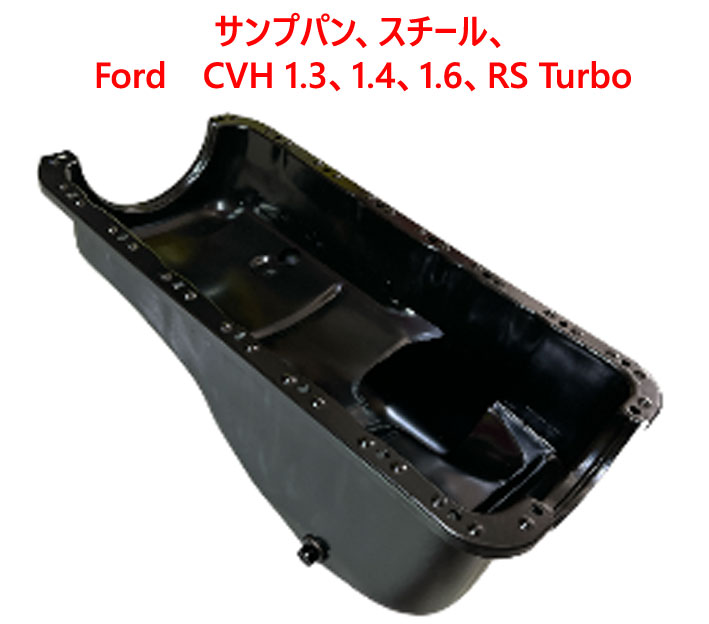 サンプパン、スチール、Ford　CVH 1.3、1.4、1.6、RS Turbo画像