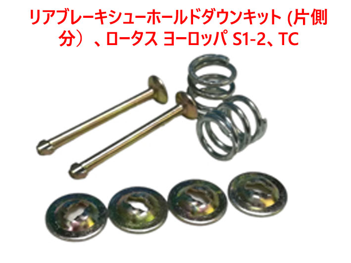 リアブレーキシューホールドダウンキット (片側分）、ロータス ヨーロッパ S1-2、TCの画像