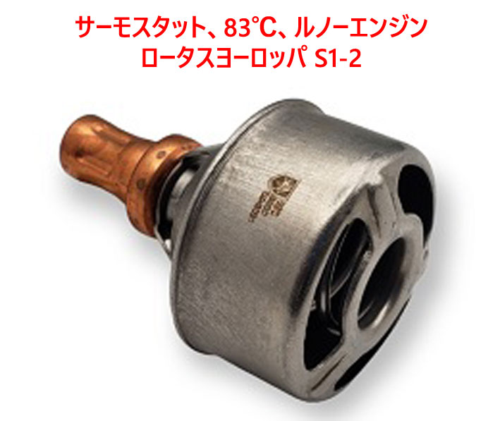 サーモスタット、83℃、ルノーエンジン、ロータスヨーロッパ S1-2の画像
