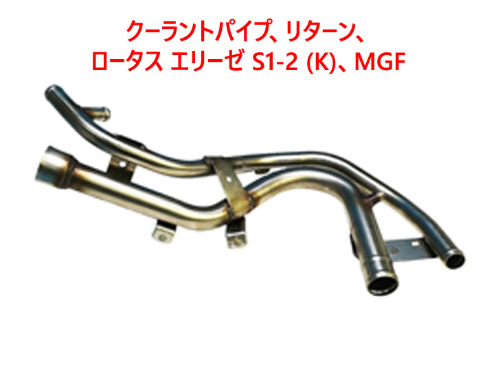 クーラントパイプ、リターン、ロータス エリーゼ S1-2 (K)、MGFの画像