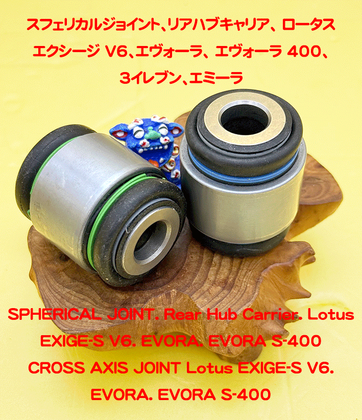 スフェリカルジョイント、リアハブキャリア、 ロータス エクシージ V6、エヴォーラ、 エヴォーラ 400、3イレブン、エミーラの画像