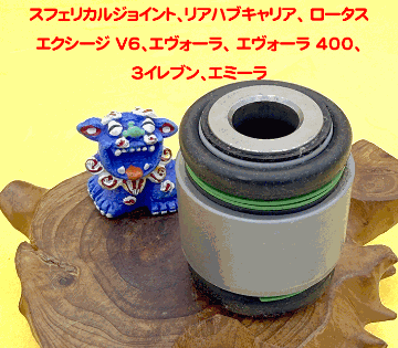 スフェリカルジョイント、リアハブキャリア、 ロータス エクシージ V6、エヴォーラ、 エヴォーラ 400、3イレブン、エミーラの画像