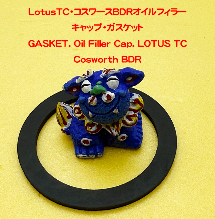 LotusTC・コスワースBDRオイルフィラーキャップ・ガスケットの画像