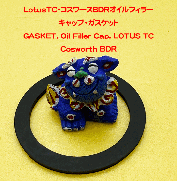 LotusTC・コスワースBDRオイルフィラーキャップ・ガスケットの画像