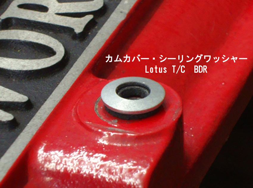 カムカバー・シーリングワッシャーLotus T/C　BDRの画像