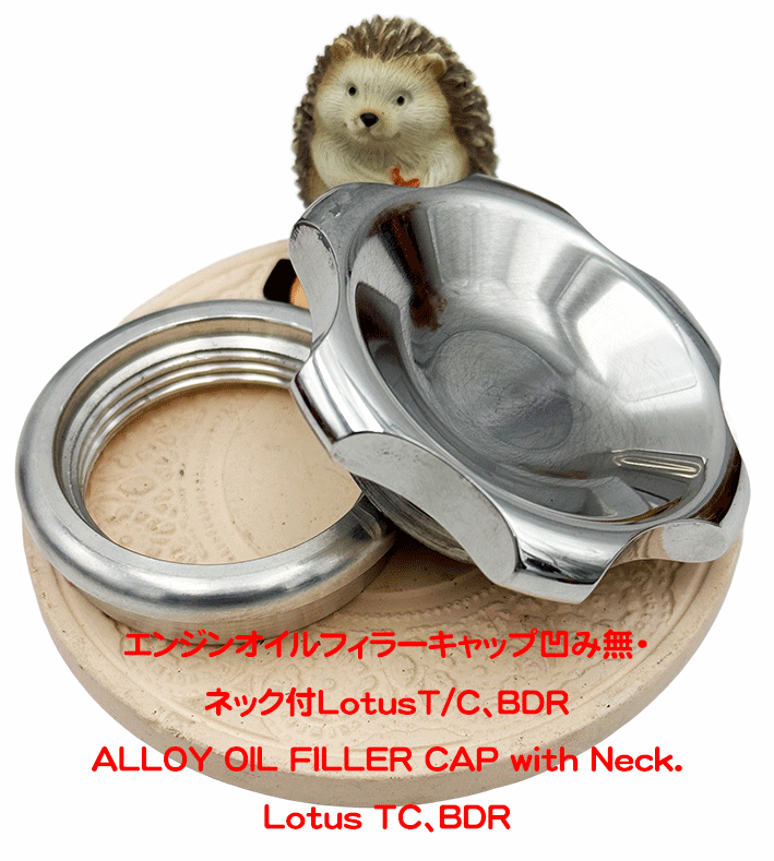 エンジンオイルフィラーキャップ凹み無・LotusT/C・BDRネック付の画像