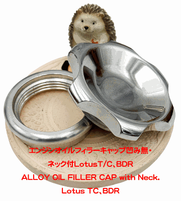エンジンオイルフィラーキャップ凹み無・LotusT/C・BDRネック付の画像