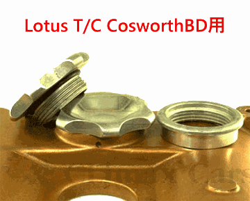 エンジンオイルフィラーキャップ凹み無・LotusT/C・BDRネック付の画像