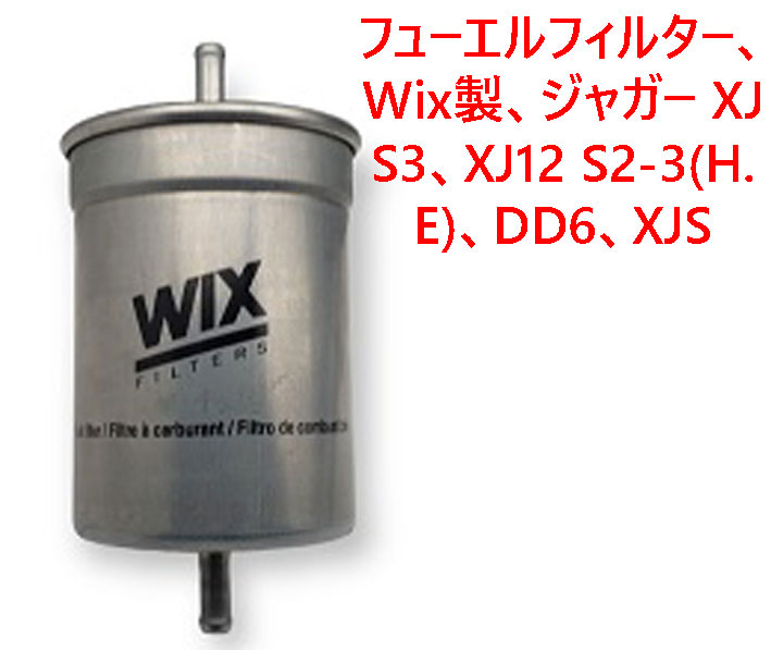フューエルフィルター、Wix製、ジャガー XJ S3、XJ12 S2-3(H.E)、DD6、XJS画像