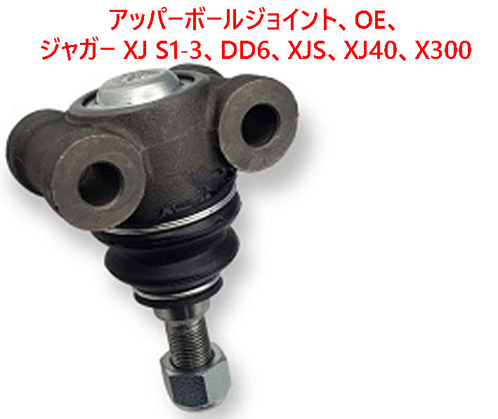 アッパーボールジョイント、OE、ジャガー XJ S1-3、DD6、XJS、XJ40、X300の画像