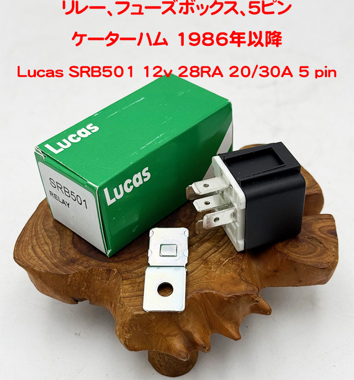 リレー、フューズボックス、5ピン、ケーターハム 1986年以降の画像