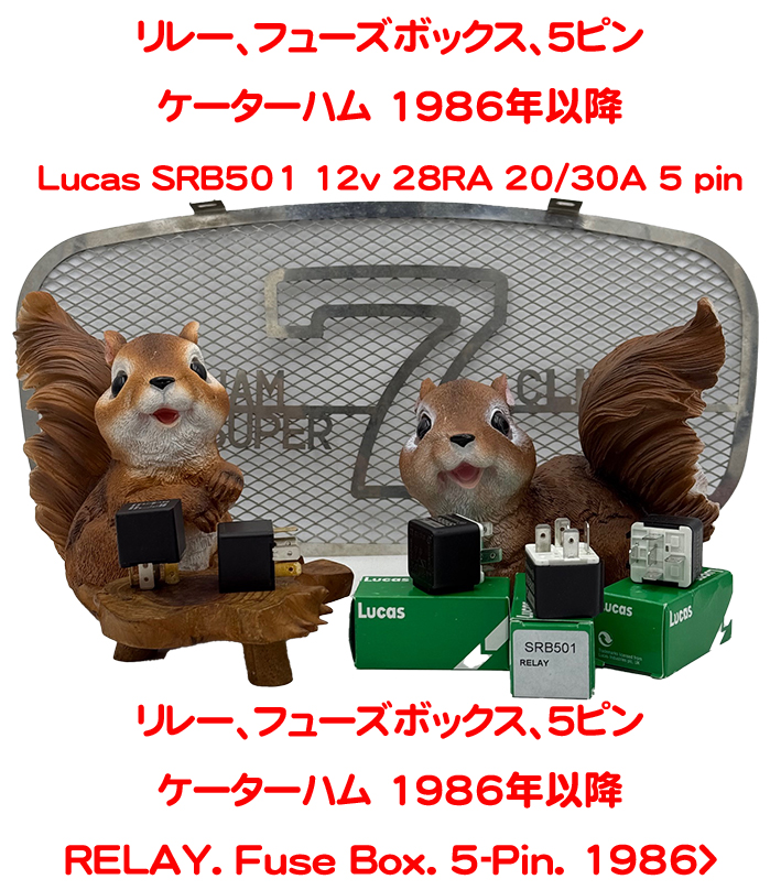 リレー、フューズボックス、5ピン、ケーターハム 1986年以降の画像