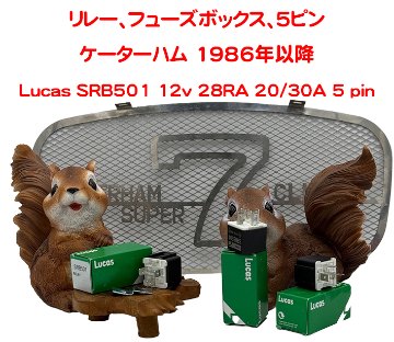 リレー、フューズボックス、5ピン、ケーターハム 1986年以降の画像