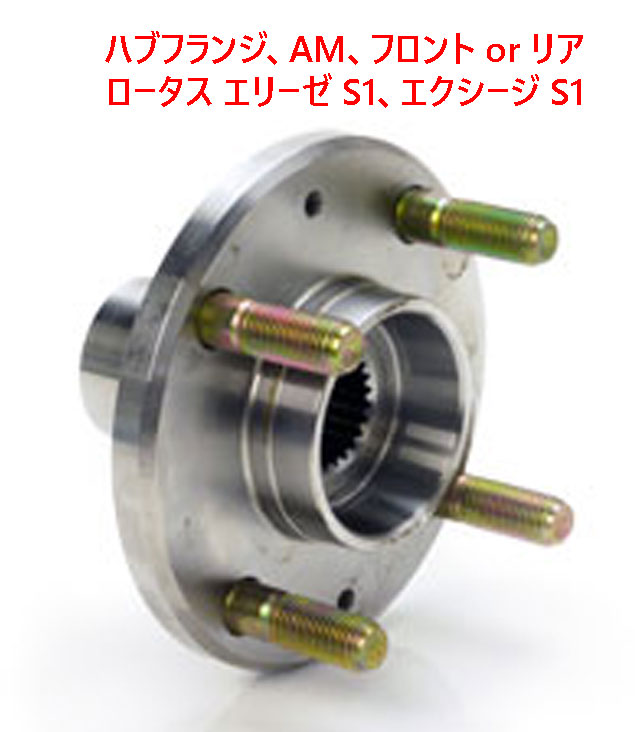 ハブフランジ、AM、フロント or リア、ロータス エリーゼ S1、エクシージ S1の画像