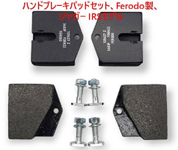 ハンドブレーキパッドセット、Ferodo製、ジャガー IRSモデルの画像