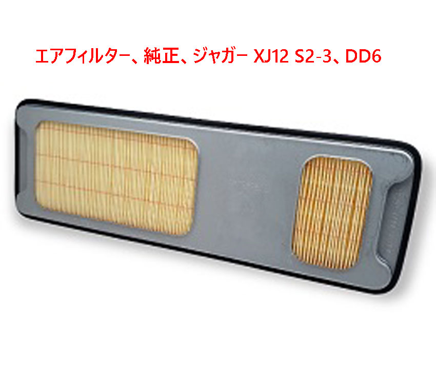 エアフィルター、純正、ジャガー XJ12 S2-3、DD6の画像