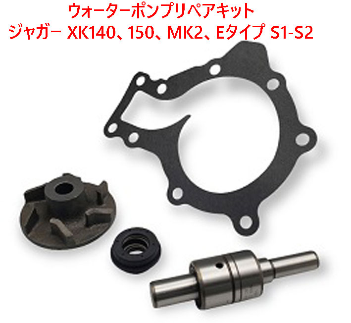 ウォーターポンプリペアキット、ジャガー XK140、150、MK2、Eタイプ S1-S2の画像