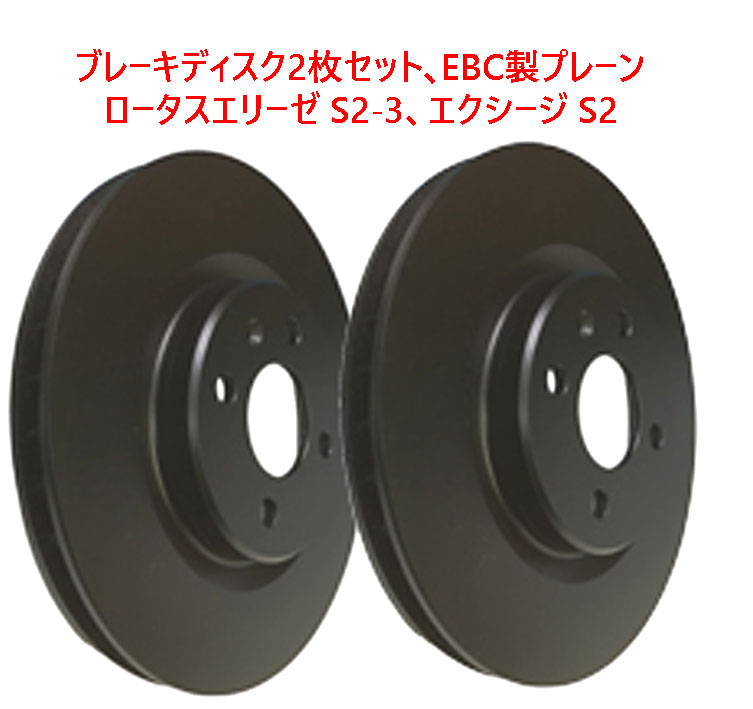 ブレーキディスク2枚セット､EBC製、プレーン、ロータスエリーゼ S2-3、エクシージ S2の画像