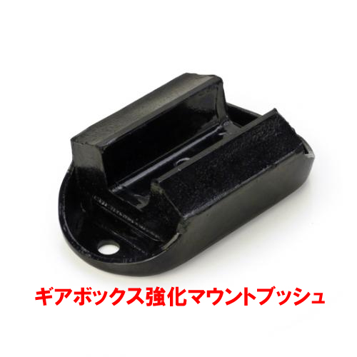 ギアボックスマウントブッシュ、強化、ケーターハム、 ロータス エラン、コルチナ等の画像