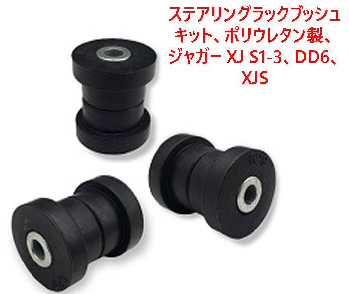 ステアリングラックブッシュキット、ポリウレタン製、ジャガー XJ S1-3、DD6、XJSの画像
