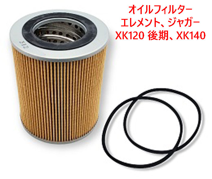オイルフィルターエレメント、ジャガー XK120 後期、XK140の画像