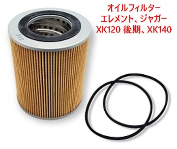 オイルフィルターエレメント、ジャガー XK120 後期、XK140の画像