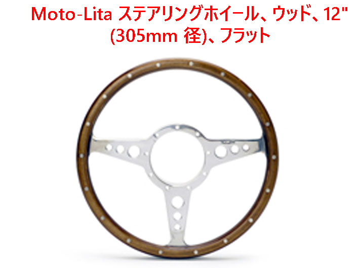 Moto-Lita ステアリングホイール、ウッド、12" (305mm 径)、フラット画像