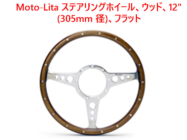 Moto-Lita ステアリングホイール、ウッド、12