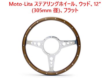 Moto-Lita ステアリングホイール、ウッド、12