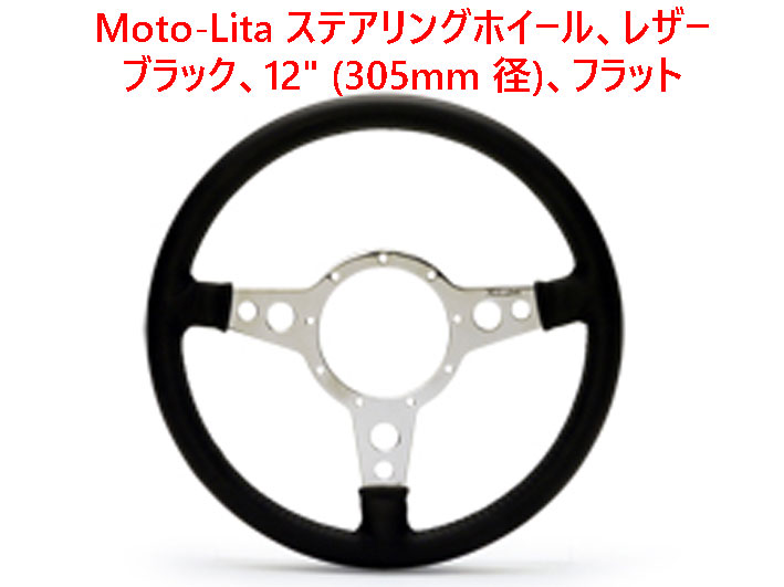 Moto-Lita ステアリングホイール、レザー、ブラック、12" (305mm 径)、フラット画像