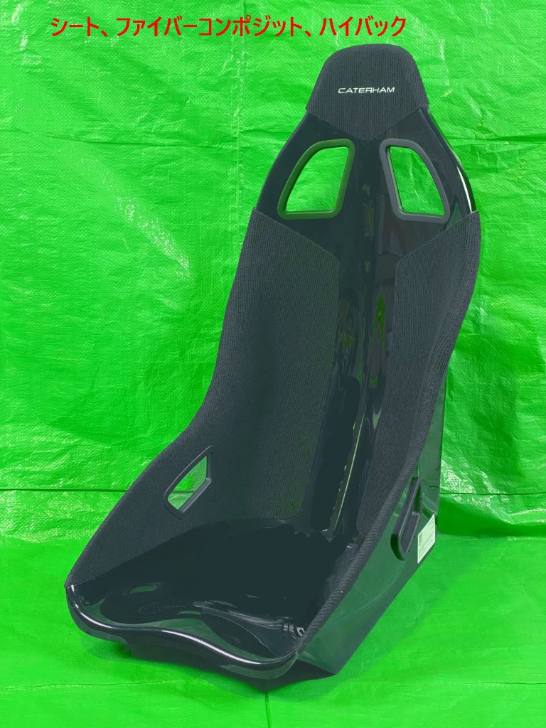 シート、ファイバーコンポジット、TILETT製ハイバックシートスペーサー付き (固定)の画像