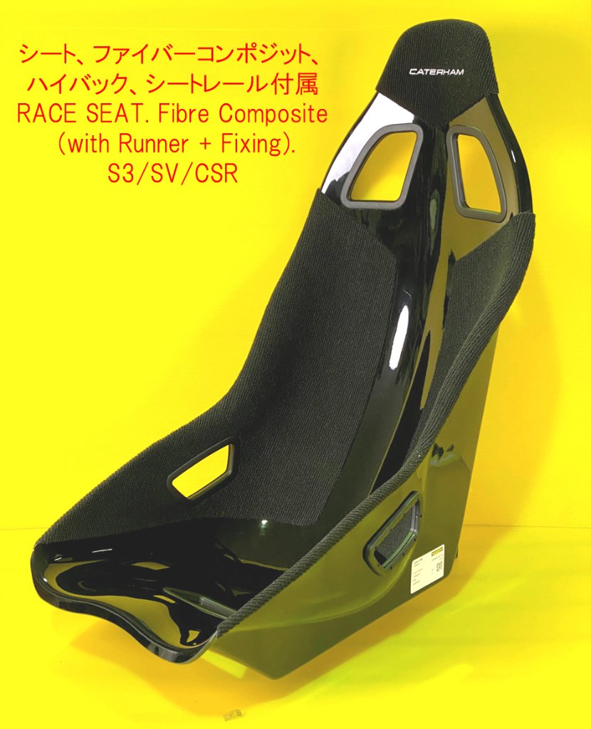 シート、ファイバーコンポジット、ハイバック、シートレール付属の画像