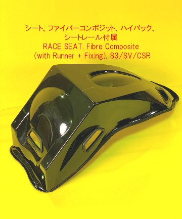 シート、ファイバーコンポジット、ハイバック、シートレール付属の画像